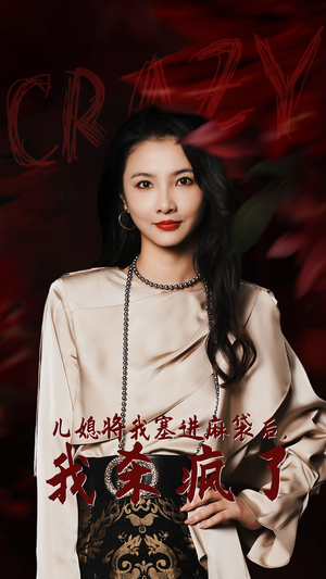 儿媳将我塞进麻袋后,我杀疯了(62集) 儿媳将我塞进麻袋后,我杀疯了(62集)太神了