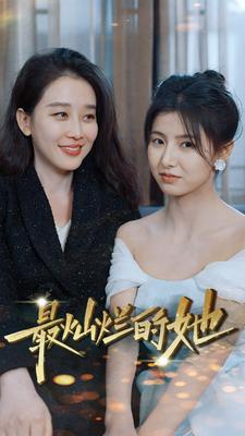 最灿烂的她（80集）黑化女主
