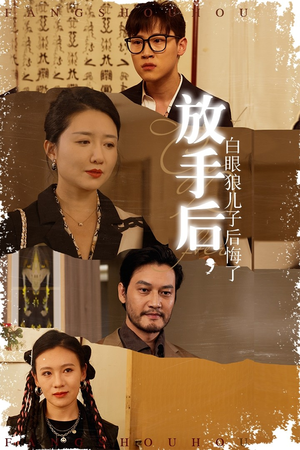 放手后,白眼狼儿子后悔了(54集) 放手后,白眼狼儿子后悔了(54集)宠妻天花板