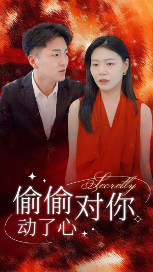 偷偷对你动了心(30集) 偷偷对你动了心(30集)犯罪短剧