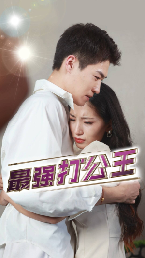 最强打公王（100集）好看的甜宠剧