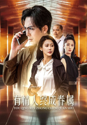 有情人终成眷属(38集) 有情人终成眷属(38集)微信小程序短剧