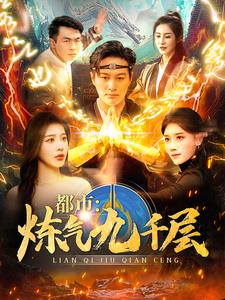 都市炼气九千层(83集) 都市炼气九千层(83集)绿茶女