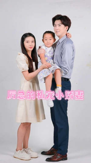 厉总的私宠小娇妻(79集) 厉总的私宠小娇妻(79集)连看3遍还想再看一遍