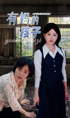 有妈的孩子（36集）全集未删减版导演剪辑版