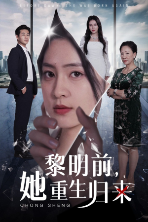 黎明前，她重生归来（41集）会员短剧