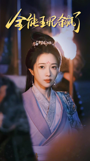 全能王妃杀疯了（89集）单集短剧
