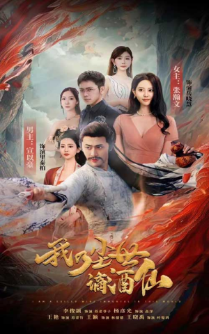 我乃尘世谪酒仙(73集) 我乃尘世谪酒仙(73集)替嫁短剧
