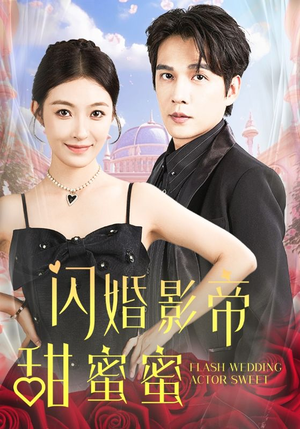 闪婚影帝甜蜜蜜(60集) 闪婚影帝甜蜜蜜(60集)替嫁短剧