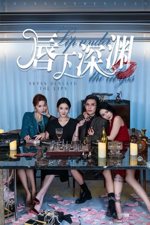 唇下深渊（60集）太会撩了