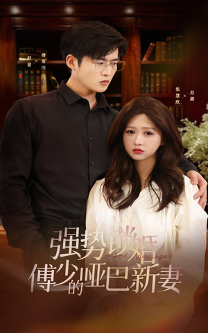 强势锁婚:傅少的哑巴新妻(100集) 强势锁婚:傅少的哑巴新妻(100集)2026必看神剧Top10榜单