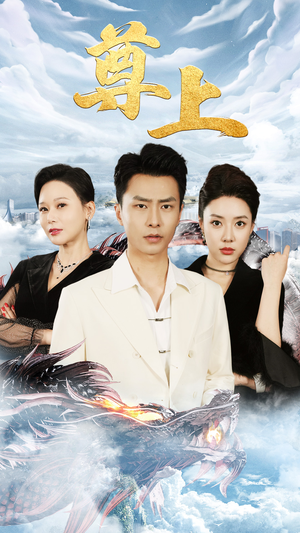 新版:尊上(永生)(89集) 新版:尊上(永生)(89集)去广告版