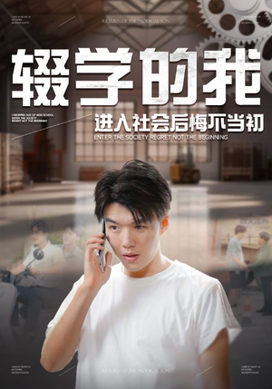 辍学的我进入社会后悔不当初（66集）战神