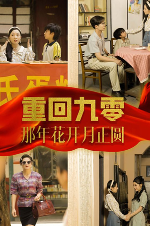 重回九零那年花开月正圆（36集）独家内测抢先看通道