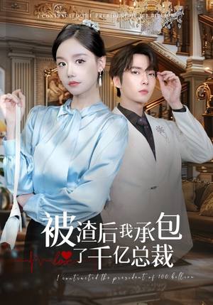 被渣后我承包了千亿总裁(91集) 被渣后我承包了千亿总裁(91集)极速下载通道