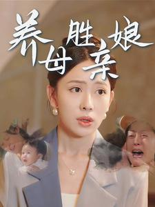 养母胜亲娘(30集) 养母胜亲娘(30集)短剧女神