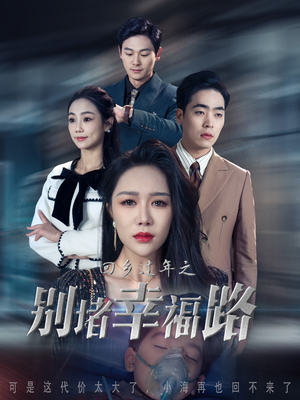回乡过年之别堵幸福路&蛇年大吉之回家幸福路(36集) 回乡过年之别堵幸福路&蛇年大吉之回家幸福路(36集)UC免登录直接看