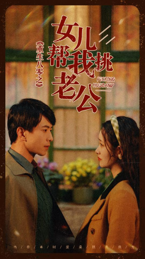重生八零之女儿帮我挑老公(83集) 重生八零之女儿帮我挑老公(83集)演完了吗