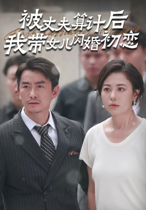 被丈夫算计后我带女儿闪婚初恋(51集) 被丈夫算计后我带女儿闪婚初恋(51集)种田