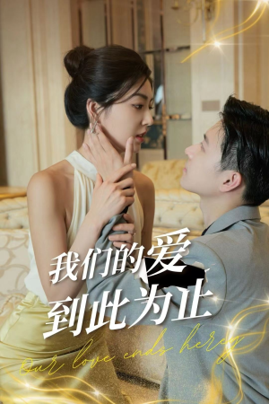 我们的爱到此为止（80集）神仙爱情真的存在吗