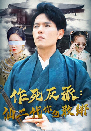 作死反派：仙二代你也敢绑（92集）高清在线观看