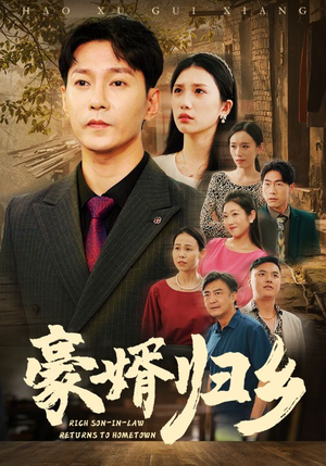 豪婚归乡（71集）上线3天登顶热度榜第一