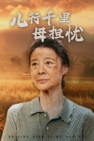 儿行千里母担忧(52集) 儿行千里母担忧(52集)2026最新短剧推荐