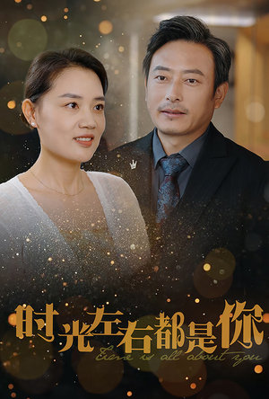 时光左右都是你(30集) 时光左右都是你(30集)封神片段