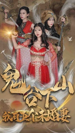 鬼谷下山，我有五个未婚妻（100集）半夜躲在被窝里哭