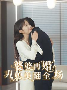 婆婆再婚儿媳美翻全场（34集）太逗趣了
