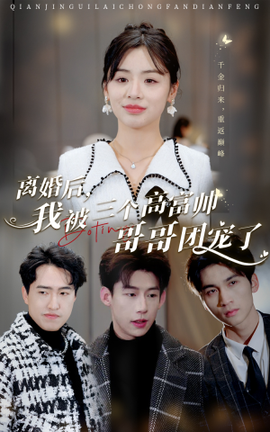离婚后，我被三个高富帅哥哥团宠了（41集）秘境探险