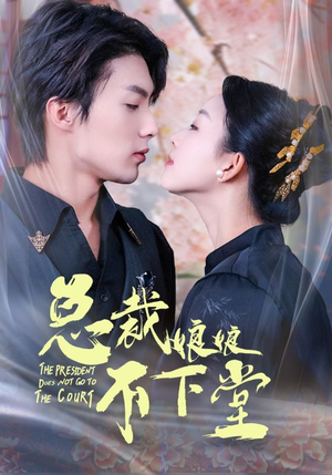 总裁娘娘不下堂（60集）失忆梗