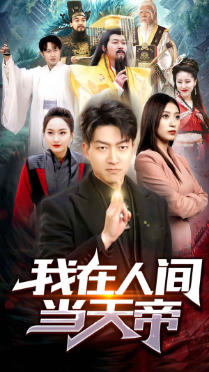 我在人间当天帝（80集）完结短剧