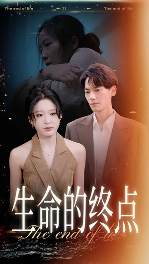 生命的终点（35集）互动影视短剧
