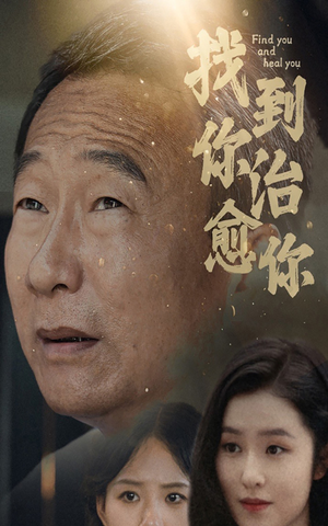 找到你治愈你(59集) 找到你治愈你(59集)春节档短剧