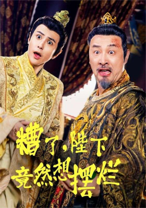 糟了,陛下竟然想摆烂(57集) 糟了,陛下竟然想摆烂(57集)通勤看