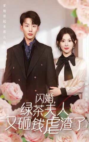 闪婚，绿茶夫人又砸钱虐渣了（79集）姐弟恋短剧