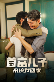 首富儿子来接我回家（30集）穿越短剧