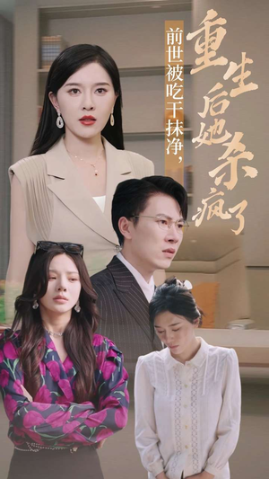 前世被吃干抹净,重生后她杀疯了(31集) 前世被吃干抹净,重生后她杀疯了(31集)吻戏名场面