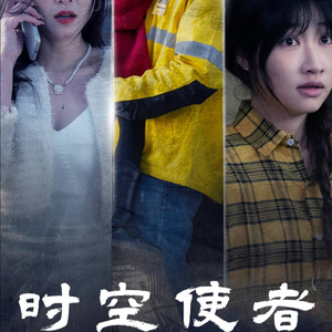 时空守护(95集) 时空守护(95集)鬼怪戏太阴森