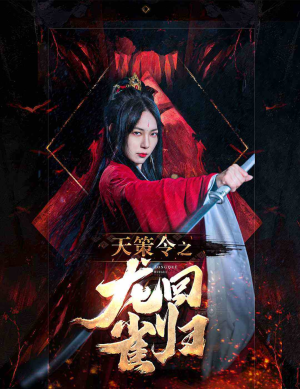 天策令之与凤行(天策令之龙雀回归)（85集）太惊悚了
