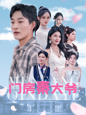 门房秦大爷（80集）免费短剧网站