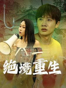 绝境重生（78集）哪个APP免费