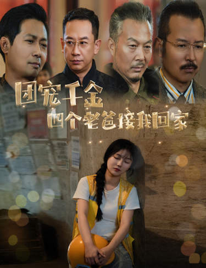团宠千金四个老爸接我回家&被渣后四个大佬争当我爸(60集) 团宠千金四个老爸接我回家&被渣后四个大佬争当我爸(60集)高密度爽点