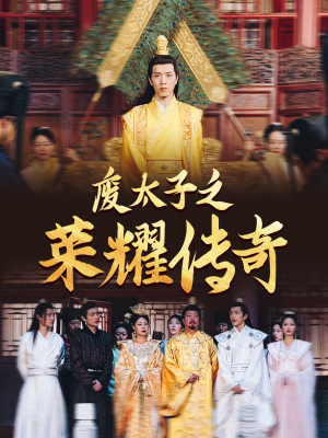 废太子之荣耀传奇(100集) 废太子之荣耀传奇(100集)飙车戏太惊险