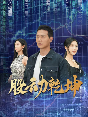 股动乾坤（81集）万万没想到