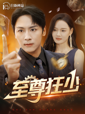 至尊狂少(103集) 至尊狂少(103集)娱乐圈短剧