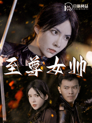 至尊女帅(120集) 至尊女帅(120集)太苍凉