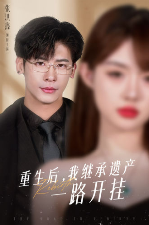重生后,我继承遗产一路开挂(104集) 重生后,我继承遗产一路开挂(104集)绿茶女
