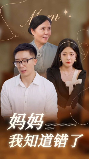 妈妈我知道错了（71集）感情戏
